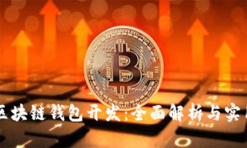 青岛区块链钱包开发：全面解析与实用指南