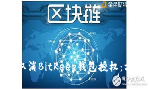 如何有效取消BitKeep钱包授权：方法与技巧