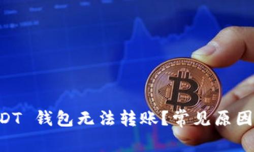 为什么我的 USDT 钱包无法转账？常见原因与解决办法解析
