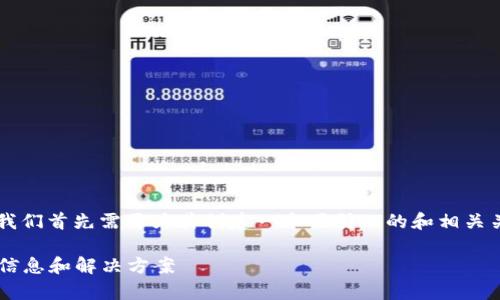 在撰写关于“B特派跨链转账丢失”的内容时，我们首先需要为其创建一个吸引人的和相关关键词。以下是一个符合这个主题的和关键词。

跨链转账指南：有关于B特派转账丢失的一切信息和解决方案