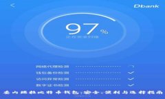 委内瑞拉比特币钱包：安