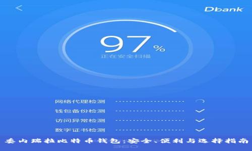 委内瑞拉比特币钱包：安全、便利与选择指南