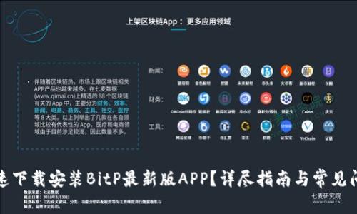 如何快速下载安装BitP最新版APP？详尽指南与常见问题解答