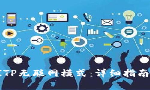 如何设置BITP无联网模式：详细指南与实用技巧