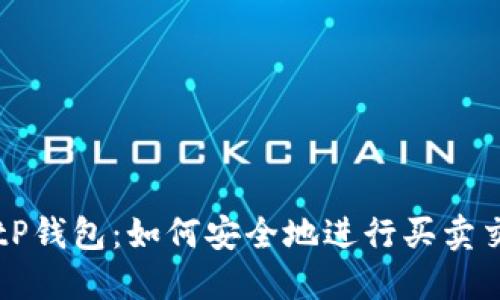BitP钱包：如何安全地进行买卖交易