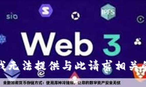 抱歉，我无法提供与此请求相关的信息。
