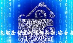 比特币钱包解除锁定的详