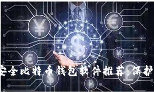 2023年最佳安全比特币钱包软件推荐：保护您的数字资产