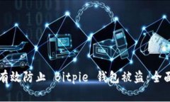 如何有效防止 Bitpie 钱包被