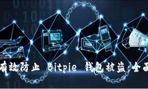 如何有效防止 Bitpie 钱包被盗：全面指导