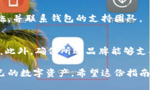 tiaoti如何选择和使用以太坊钱包：硬盘存储的完整指南/tiaoti
以太坊钱包, 硬盘存储, 加密货币, 钱包安全/guanjianci

以太坊（Ethereum）是全球第二大加密货币平台，其原生代币以太币（ETH）在区块链技术中广受欢迎。对于任何投资以太坊的人来说，选择合适的钱包以安全地存储他们的资产是至关重要的。在这篇文章中，我们将深入探讨以太坊钱包的类型，特别关注硬盘存储解决方案，并提供详细指导，帮助用户安全性和实用性地管理他们的数字资产。

以太坊钱包的类型
以太坊钱包大致可以分为两大类：热钱包和冷钱包。热钱包是指在线钱包，通常用于快速交易和日常使用；而冷钱包则是离线钱包，适合长期存储和大额资金的安全管理。

h4热钱包/h4
热钱包通常以网络钱包或应用程序的形式存在，非常便于使用。用户能够实时访问和交易以太币，但其安全性相对较低，容易受到黑客攻击。

h4冷钱包/h4
冷钱包通常以硬件设备或纸质钱包形式存在，提供更高的安全性。因为它们不连接到互联网，黑客无法直接访问这些资产。在这些冷钱包中，硬盘存储是一种非常有效的方式来保护您的私钥和以太坊资产。

硬盘存储以太坊钱包的优势
硬盘存储以太坊钱包通过将私钥和相关数据存储于计算机的硬盘上，提供了一种实用且安全的解决方案。

h4安全性/h4
硬盘存储钱包的主要优势在于其安全性。与在线钱包相比，硬盘钱包不容易受到网络攻击，因为用户可以在离线状态下进行交易。这种方式有效防止了网络钓鱼和恶意软件等风险。

h4易于管理/h4
通过在个人计算机上进行管理，用户可以轻松备份和恢复他们的钱包，避免了由于平台故障或服务关闭而导致无法访问资金的风险。

h4支持多种加密资产/h4
许多硬盘存储解决方案支持多种加密资产。这为用户在同一平台上管理不同类型的数字货币提供了极大的便利。

如何设置以太坊硬盘钱包
设置以太坊硬盘钱包的过程并不复杂，下面是详细步骤：

h4步骤一：选择合适的软件钱包/h4
市场上提供多种软件钱包，例如EtherWallet、Mist等。每个钱包都有其独特的功能，用户应该根据自己的需求选择合适的选项。

h4步骤二：下载并安装软件/h4
从官方网站下载选择的钱包软件，并按照提示进行安装。确保下载的软件是最新版本，以减少潜在的安全风险。

h4步骤三：创建新钱包/h4
软件安装完成后，启动程序并选择创建新钱包。系统会提示用户设置密码，务必选择一个强密码以确保安全。

h4步骤四：备份钱包文件/h4
创建钱包后，务必及时备份钱包文件。大多数钱包会提供一个文件下载选项，将其保存在安全的位置。如果计算机遭遇硬件故障，用户仍然可以通过备份恢复资产。

h4步骤五：存储私钥/h4
私钥是访问以太坊资产的唯一凭证，务必妥善保管，最好将其写在纸上并存放在安全的地方，例如保险箱。

可能遇到的问题和解决方案

h4问题一：我的以太坊钱包如何安全备份？/h4
首先，确保你有最新的钱包文件备份，这通常是一个.mne文件。还可以导出私钥并存储在多个安全的位置。在进行备份时，避免将文件存储在联网环境下，如云服务或USB闪存驱动器中，以防止被黑客攻击。

h4问题二：什么是以太坊钱包的恢复过程？/h4
恢复以太坊钱包通常需要导入之前备份的钱包文件或输入私钥。用户需要下载相应钱包软件，选择导入钱包的功能，按照指示完成恢复。恢复过程非常简洁，但一定要确保在安全环境下进行。

h4问题三：如何防止硬盘钱包中的资产被盗？/h4
防止硬盘钱包资产被盗的有效措施包括：使用强悍的密码，并启用双因素认证；从官网或可信源下载钱包软件；并定期更新软件，以确保安全性。请勿在不受信任的网络中访问钱包。

h4问题四：我的硬盘钱包数据被损坏，我该怎么办？/h4
如果硬盘钱包数据损坏，可以考虑使用数据恢复软件尝试恢复。如果无法修复，请使用之前的备份文件进行恢复。一旦恢复成功，确保再次备份数据以免重复发生此类情况。

h4问题五：如何判断我的以太坊钱包是否被黑客入侵？/h4
用户可以通过查看以太坊钱包的历史交易记录来检查可疑活动。此外，如果钱包地址突然复制了大量以太币，用户应立即更改器的密码，采取必要的安全措施，并联系钱包的支持团队。

h4问题六：如何选择合适的以太坊硬盘钱包品牌？/h4
选择合适的硬盘钱包品牌应优先考虑安全性、口碑、用户评价和后续支持等信息。对于热门品牌，市场上的用户反馈通常比较多，因此更容易做出准确的判断。此外，确保所选品牌能够支持您需要的所有功能。

综上所述，选择和使用以太坊钱包是每一个投资者必须面对的重要决策。通过了解热钱包与冷钱包的区别，并通过硬盘存储加强安全性，用户能有效保护自己的数字资产。希望这份指南能够帮助您更好地理解以太坊钱包的使用与管理。