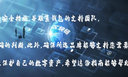 tiaoti如何选择和使用以太坊钱包：硬盘存储的完整指南/tiaoti
以太坊钱包, 硬盘存储, 加密货币, 钱包安全/guanjianci

以太坊（Ethereum）是全球第二大加密货币平台，其原生代币以太币（ETH）在区块链技术中广受欢迎。对于任何投资以太坊的人来说，选择合适的钱包以安全地存储他们的资产是至关重要的。在这篇文章中，我们将深入探讨以太坊钱包的类型，特别关注硬盘存储解决方案，并提供详细指导，帮助用户安全性和实用性地管理他们的数字资产。

以太坊钱包的类型
以太坊钱包大致可以分为两大类：热钱包和冷钱包。热钱包是指在线钱包，通常用于快速交易和日常使用；而冷钱包则是离线钱包，适合长期存储和大额资金的安全管理。

h4热钱包/h4
热钱包通常以网络钱包或应用程序的形式存在，非常便于使用。用户能够实时访问和交易以太币，但其安全性相对较低，容易受到黑客攻击。

h4冷钱包/h4
冷钱包通常以硬件设备或纸质钱包形式存在，提供更高的安全性。因为它们不连接到互联网，黑客无法直接访问这些资产。在这些冷钱包中，硬盘存储是一种非常有效的方式来保护您的私钥和以太坊资产。

硬盘存储以太坊钱包的优势
硬盘存储以太坊钱包通过将私钥和相关数据存储于计算机的硬盘上，提供了一种实用且安全的解决方案。

h4安全性/h4
硬盘存储钱包的主要优势在于其安全性。与在线钱包相比，硬盘钱包不容易受到网络攻击，因为用户可以在离线状态下进行交易。这种方式有效防止了网络钓鱼和恶意软件等风险。

h4易于管理/h4
通过在个人计算机上进行管理，用户可以轻松备份和恢复他们的钱包，避免了由于平台故障或服务关闭而导致无法访问资金的风险。

h4支持多种加密资产/h4
许多硬盘存储解决方案支持多种加密资产。这为用户在同一平台上管理不同类型的数字货币提供了极大的便利。

如何设置以太坊硬盘钱包
设置以太坊硬盘钱包的过程并不复杂，下面是详细步骤：

h4步骤一：选择合适的软件钱包/h4
市场上提供多种软件钱包，例如EtherWallet、Mist等。每个钱包都有其独特的功能，用户应该根据自己的需求选择合适的选项。

h4步骤二：下载并安装软件/h4
从官方网站下载选择的钱包软件，并按照提示进行安装。确保下载的软件是最新版本，以减少潜在的安全风险。

h4步骤三：创建新钱包/h4
软件安装完成后，启动程序并选择创建新钱包。系统会提示用户设置密码，务必选择一个强密码以确保安全。

h4步骤四：备份钱包文件/h4
创建钱包后，务必及时备份钱包文件。大多数钱包会提供一个文件下载选项，将其保存在安全的位置。如果计算机遭遇硬件故障，用户仍然可以通过备份恢复资产。

h4步骤五：存储私钥/h4
私钥是访问以太坊资产的唯一凭证，务必妥善保管，最好将其写在纸上并存放在安全的地方，例如保险箱。

可能遇到的问题和解决方案

h4问题一：我的以太坊钱包如何安全备份？/h4
首先，确保你有最新的钱包文件备份，这通常是一个.mne文件。还可以导出私钥并存储在多个安全的位置。在进行备份时，避免将文件存储在联网环境下，如云服务或USB闪存驱动器中，以防止被黑客攻击。

h4问题二：什么是以太坊钱包的恢复过程？/h4
恢复以太坊钱包通常需要导入之前备份的钱包文件或输入私钥。用户需要下载相应钱包软件，选择导入钱包的功能，按照指示完成恢复。恢复过程非常简洁，但一定要确保在安全环境下进行。

h4问题三：如何防止硬盘钱包中的资产被盗？/h4
防止硬盘钱包资产被盗的有效措施包括：使用强悍的密码，并启用双因素认证；从官网或可信源下载钱包软件；并定期更新软件，以确保安全性。请勿在不受信任的网络中访问钱包。

h4问题四：我的硬盘钱包数据被损坏，我该怎么办？/h4
如果硬盘钱包数据损坏，可以考虑使用数据恢复软件尝试恢复。如果无法修复，请使用之前的备份文件进行恢复。一旦恢复成功，确保再次备份数据以免重复发生此类情况。

h4问题五：如何判断我的以太坊钱包是否被黑客入侵？/h4
用户可以通过查看以太坊钱包的历史交易记录来检查可疑活动。此外，如果钱包地址突然复制了大量以太币，用户应立即更改器的密码，采取必要的安全措施，并联系钱包的支持团队。

h4问题六：如何选择合适的以太坊硬盘钱包品牌？/h4
选择合适的硬盘钱包品牌应优先考虑安全性、口碑、用户评价和后续支持等信息。对于热门品牌，市场上的用户反馈通常比较多，因此更容易做出准确的判断。此外，确保所选品牌能够支持您需要的所有功能。

综上所述，选择和使用以太坊钱包是每一个投资者必须面对的重要决策。通过了解热钱包与冷钱包的区别，并通过硬盘存储加强安全性，用户能有效保护自己的数字资产。希望这份指南能够帮助您更好地理解以太坊钱包的使用与管理。