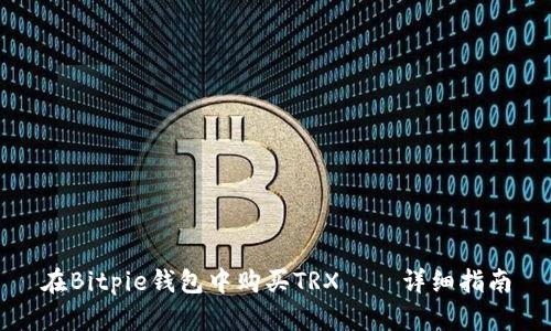 在Bitpie钱包中购买TRX——详细指南