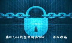 在Bitpie钱包中购买TRX——