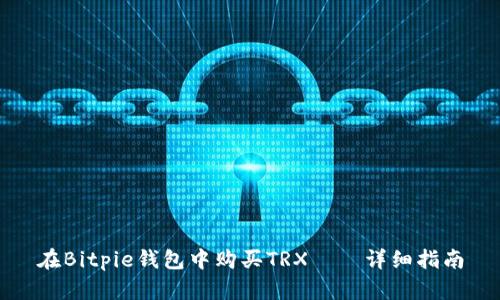在Bitpie钱包中购买TRX——详细指南