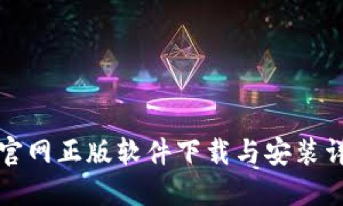 比特派官网正版软件下载与安装详细教程