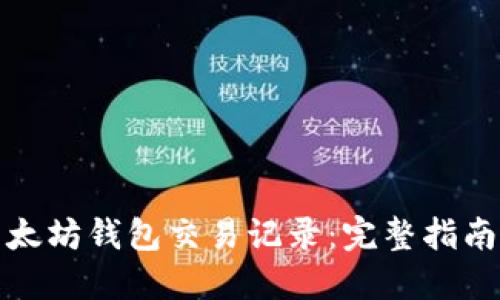 如何查询以太坊钱包交易记录：完整指南与实用技巧