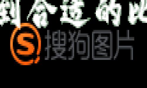 如何选择和找到合适的比特币数字钱包