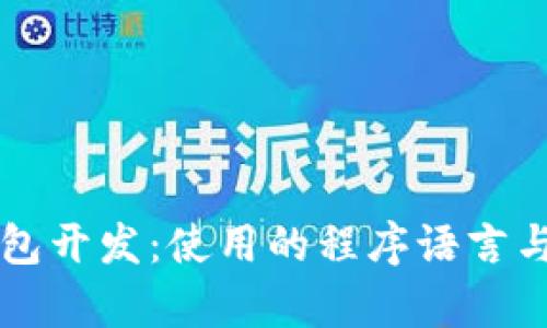 比特币钱包开发：使用的程序语言与技术解析