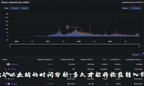 : 挖矿以太坊的时间分析：多久才能将收益转入钱包？