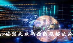 BitKeep安装失败的原因及解