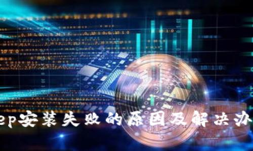 BitKeep安装失败的原因及解决办法详解