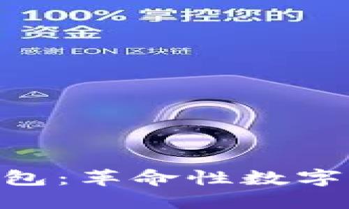 区块链SIM卡钱包：革命性数字资产管理新选择