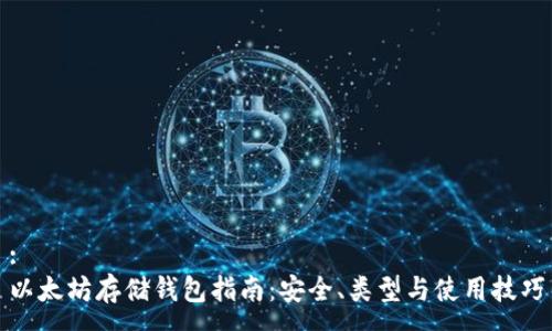 :
以太坊存储钱包指南：安全、类型与使用技巧