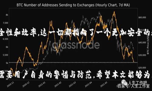   假钱包盗虚拟币的法律责任与判刑解析 / 
 guanjianci 虚拟货币, 假钱包, 盗窃, 判刑 /guanjianci 

### 引言
随着虚拟货币的迅速发展，数字资产的安全性和欺诈行为也随之成为公众关注的热点之一。在这个背景下，“假钱包”这一概念逐渐浮出水面，它不仅对虚拟货币用户造成了损失，也给法律的实施带来了新的挑战。本文将深入探讨假钱包盗虚拟币的法律责任，以及可能面临的刑罚。此外，我们还将回答若干相关问题，以帮助读者更好地理解这个复杂的话题。

### 假钱包盗虚拟币的定义
假钱包是指一种伪装成正规虚拟货币钱包的工具，通常以恶意软件、虚假应用程序或钓鱼网站等形式出现。用户在使用这些假钱包时，往往在不知情的情况下将自己的虚拟货币信息（如私钥、助记词等）泄露给了犯罪分子，从而造成资金损失。

### 假钱包的运作机制
假钱包通常通过引诱用户下载APP或访问特定网站进行工作，以下是其操作机制的几个步骤：
1. **传播与引诱**：通过社交媒体或即时通讯软件传播虚假的激励信息，引诱用户下载。
2. **获取信息**：一旦用户输入其虚拟货币账户信息，假钱包便会将这些信息发送给攻击者。
3. **资金挪用**：攻击者随后可以随意转移用户的虚拟资产，完成盗窃。

### 相关法律法规
针对假钱包盗虚拟币的行为，法律界对它的界定比较复杂。根据《刑法》的相关规定，盗用他人财产的行为可能会构成盗窃罪。

#### 盗窃罪的构成要件
1. **行为人主观上具有非法占有他人财物的故意**，即明确知道自己在盗取他人财物。
2. **客观上实现了非法侵占**，此处涉及的非法侵占是对于他人财产的掌控和使用。
3. **财物需具有一定的价值**，通常以国家规定的最低标准为准。

### 判刑标准
依据中国刑法第264条，盗窃罪的判刑依据盗取数额的不同，刑罚也有所不同：
1. **盗窃数额较大的**，一般处三年以下有期徒刑、拘役或者管制。
2. **盗窃数额巨大的**，刑期可能提升至三年以上十年以下有期徒刑。
3. **情节特别严重**，可能处十年以上有期徒刑，并处罚金。

### 法律适用的难点
1. **虚拟货币的法律属性**：
   虚拟货币的性质目前尚无统一的法律界定，造成司法实践中的困难。
2. **证据收集难度**：
   跨国犯罪和匿名交易使得证据链条的获取变得非常复杂，令执法机关难以查明事实。
3. **网络环境下的隐蔽性**：
   互联网的匿名性为犯罪提供了庇护，增加了打击力度。

### 可能的相关问题
在进一步讨论这一主题时，以下六个问题常常会被提及，接下来将逐一进行详细介绍。

#### 1. 虚拟货币和区块链技术的关系是什么？

虚拟货币是基于区块链技术的一种数字资产，而区块链是一种分布式数据库技术。每一笔交易都需要在区块链上得到确认，从而实现安全和透明的交易环境。虚拟货币的去中心化和匿名性使其成为了一种新型的资产，而这种创新同样也带来了一定的风险，尤其是在安全方面。



区块链的核心机制是通过加密技术确保交易的不可篡改性，任何信息一旦写入区块链，就无法被随意修改，这为虚拟货币提供了技术保障。然而，正是因为这种去中心化特征，使得虚拟货币面临着监管缺失的问题，也增加了人们在交易中的风险。因此，投资者在参与虚拟货币的交易时，必须增强安全意识，选择使用正规的钱包服务，避免因假钱包而遭受损失。


#### 2. 如何识别假钱包？

识别假钱包的第一步是要关注软件或应用程序的来源。务必从官方渠道下载安装程序，避免通过不明链接进行下载。在下载后，用户应仔细阅读应用的评论和评分。如果多个用户反馈其资金遭到盗窃或有其他异常情况，需谨慎考虑。



此外，用户还应注意钱包的安全性。一些可信赖的钱包提供了多重验证、冷钱包存储等功能，这些都是防止盗窃的有效手段。若遇到要求私人密钥等敏感信息的情况，应果断拒绝并进行进一步查证。


#### 3. 一旦被骗，如何应对？

若不幸成为假钱包诈骗的受害者，一定要及时采取措施。首先，需立即更改相关账户的密码，特别是接入虚拟货币的相关邮箱和其他账号。此外，尽量收集与诈骗相关的证据，如交易记录、聊天记录等，方便后续的报案。



其次，建议向警方报案并提供相关证据，但需注意警方在处理这类案件时效率可能较低。也可同时向媒体或公众平台反映该事件，提醒其他用户以免造成更大损失。


#### 4. 虚拟货币的合法性如何界定？

虚拟货币的合法性问题在全球范围内各国的法律都有所不同。在一些国家，虚拟货币被认为是一种合法的支付手段，而在另一些国家则被禁止或监管。在中国，虚拟货币虽然不是法定货币，但其合法性在特定场景下依然得到承认，如用于投资交易，但相关的ICO或代币发行则受到严格监管。



用户需遵循各国相应的规则进行虚拟货币交易。此外，了解并遵循税务相关规定，以避免因法律盲区而导致的潜在法律风险。


#### 5. 如何保护自己的虚拟资产？

保护虚拟资产的第一步是选择一个安全的虚拟钱包，尽量使用知名度高的服务，并开启多重验证功能。此外，还可以定期检查账户活动，设置交易提醒，以便及时发现异常。



用户应定期备份自己的钱包，只在必要时连接网络，避免成为网络攻击的目标。同时，时刻保持对新兴技术的关注，了解行业动态和最新的安全防护措施，从而提升自己的防范意识。


#### 6. 法律对虚拟币盗窃行为的未来展望

随着科技的发展，法律在面对虚拟货币盗窃行为时也需不断调整和更新。各国政府和监管机构需要加强合作，共同打击跨国犯罪，提高对虚拟货币的监管力度。同时，提升公众意识，增加对虚拟货币安全知识的普及，才能更有效地保护用户的权益。



此外，区块链技术本身的透明性与可追溯性特点也可以被用于现有的法律体系。通过利用智能合约等创新技术，可以在保护用户隐私的同时，提升交易的安全性和效率。这一切都指向了一个更加安全的数字资产交易环境的未来。


### 结论
假钱包盗虚拟币的行为不仅给受害者带来了经济损失，也对法律体系的完善提出了更高的要求。因此，保障虚拟货币的交易安全不仅依赖于法律的制裁，更需要用户自身的警惕与防范。希望本文能够为广大用户提供一些有价值的见解，帮助大家在虚拟货币的世界中更安全地遨游。