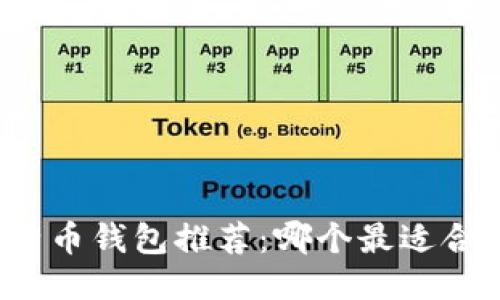 比特币钱包推荐：哪个最适合您？
