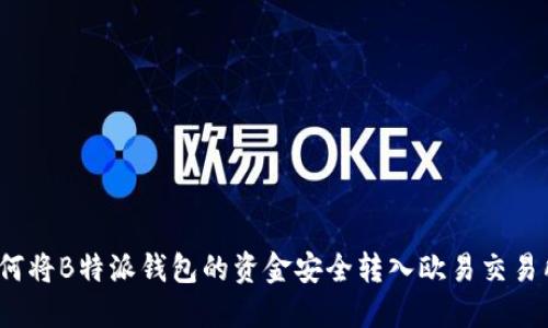如何将B特派钱包的资金安全转入欧易交易所？