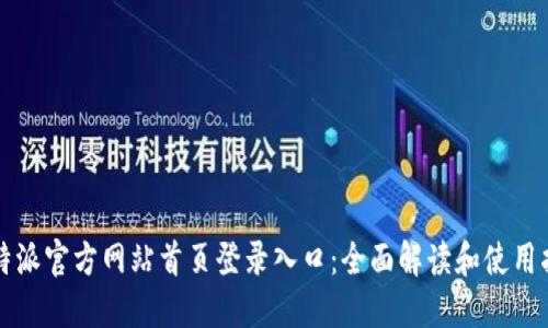 比特派官方网站首页登录入口：全面解读和使用指南