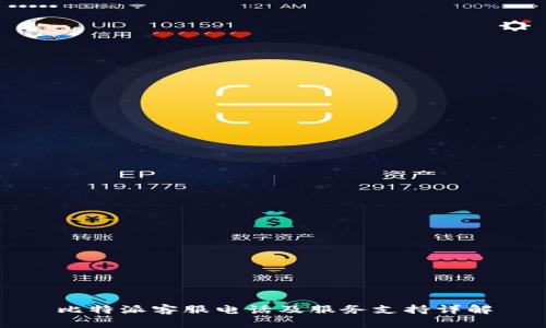 比特派客服电话及服务支持详解