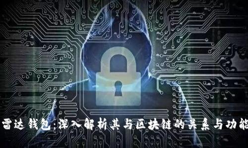 雷达钱包：深入解析其与区块链的关系与功能