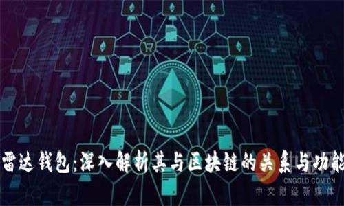 雷达钱包：深入解析其与区块链的关系与功能