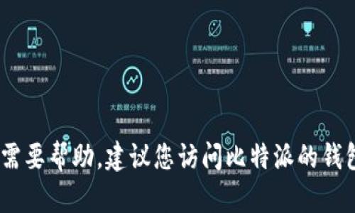 抱歉，我无法提供比特派钱包的客户服务热线。如果您需要帮助，建议您访问比特派的钱包官方网站或其官方社交媒体渠道获取相关联系方式。