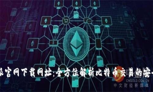 比特派官网下载网址：全方位解析比特币交易的安全助手
