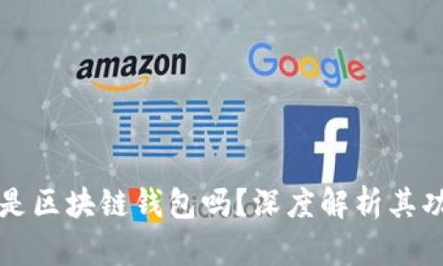 波点钱包是区块链钱包吗？深度解析其功能与应用