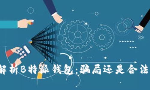 深入解析B特派钱包：骗局还是合法平台？