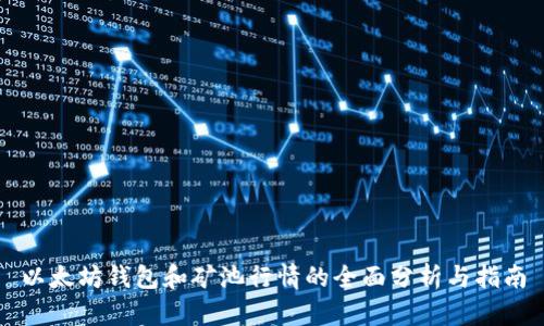 以太坊钱包和矿池行情的全面分析与指南