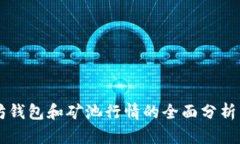 以太坊钱包和矿池行情的