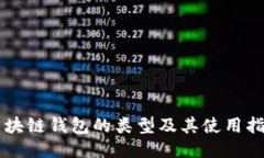 区块链钱包的类型及其使