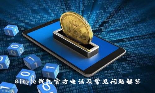 Bitpie钱包官方电话及常见问题解答