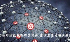 很抱歉，我无法提供实时