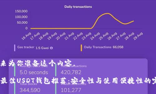 好的，我来为你准备这个内容。

2023年最佳USDT钱包推荐：安全性与使用便捷性的完美结合
