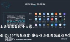 好的，我来为你准备这个内容。2023年最佳USDT钱包