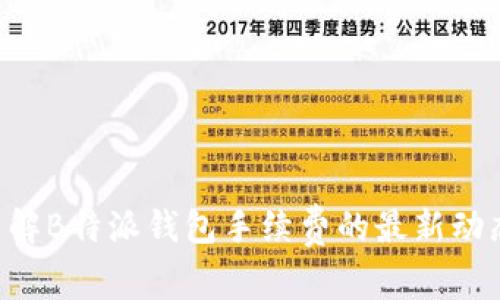 ziaoti了解B特派钱包手续费的最新动态与详情