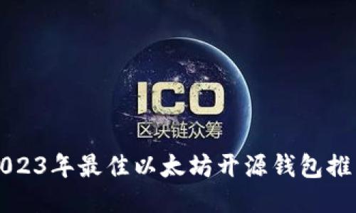 2023年最佳以太坊开源钱包推荐