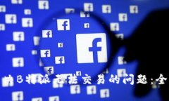 如何解决B特派无法交易的