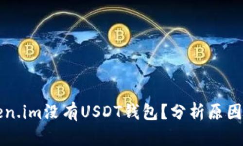 为什么Token.im没有USDT钱包？分析原因与解决方案